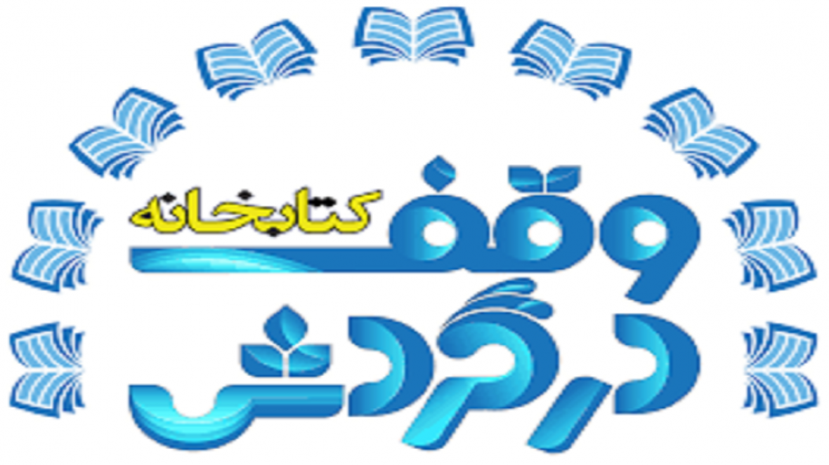 تحویل کتاب درب منزل برای پیشگیری از کرونا تحویل کتاب درب منزل برای پیشگیری از کرونا