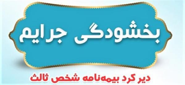 بیمه ایران: جرائم وسایل نقلیه موتوری فاقد بیمه نامه شخص ثالث بخشیده شد