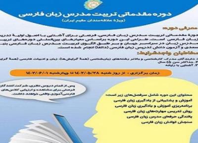 شروع ثبت نام دوره حضوری تربیت مدرس زبان فارسی ویژه علاقه مندان مقیم ایران