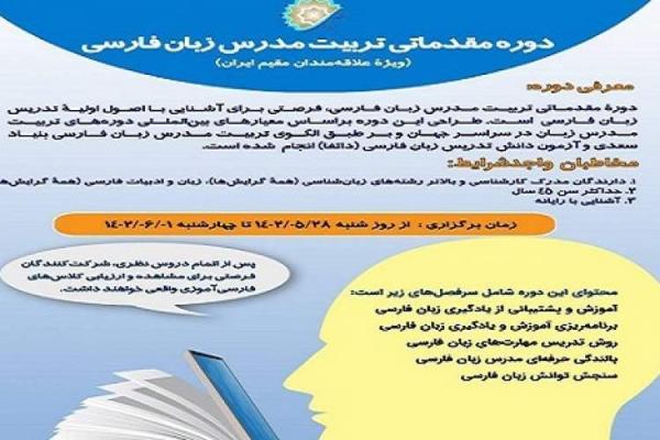شروع ثبت نام دوره حضوری تربیت مدرس زبان فارسی ویژه علاقه مندان مقیم ایران