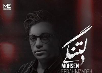 محسن ابراهیم زاده دلتنگی ، لیریک کامل