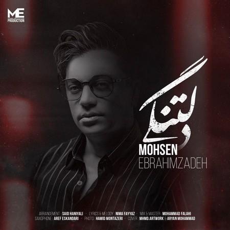 محسن ابراهیم زاده دلتنگی ، لیریک کامل محسن ابراهیم زاده دلتنگی ، لیریک کامل