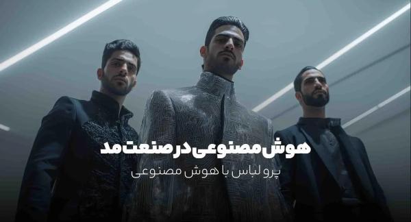 هوش مصنوعی در صنعت مد؛ لباس های آینده از همین حالا!