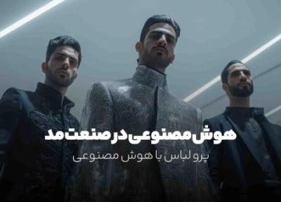 هوش مصنوعی در صنعت مد؛ لباس های آینده از همین حالا!