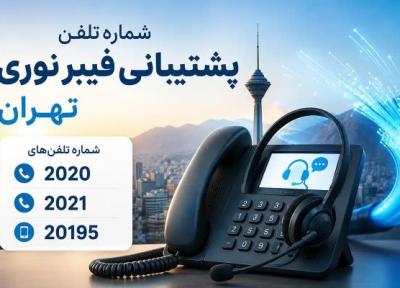 معرفی شماره های تلفن پشتیبانی فیبر نوری مخابرات تهران؛ چگونه مشکل اینترنت تانوما را پیگیری کنیم؟ معرفی شماره های تلفن پشتیبانی فیبر نوری مخابرات تهران؛ چگونه مشکل اینترنت تانوما را پیگیری کنیم؟