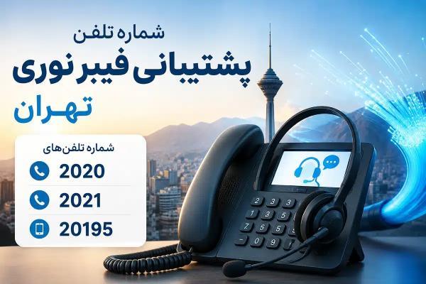 معرفی شماره های تلفن پشتیبانی فیبر نوری مخابرات تهران؛ چگونه مشکل اینترنت تانوما را پیگیری کنیم؟